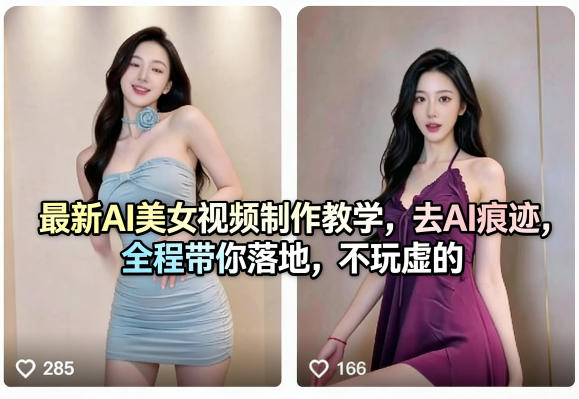 最新AI美女视频制作教学，去AI痕迹，全程带你落地，不玩虚的-余宽网创