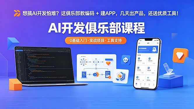 (18443期)想搞 AI 开发怕难?这俱乐部教编码 + 建 APP,几天出产品,还送优质工具【原创双语字幕】-余宽网创
