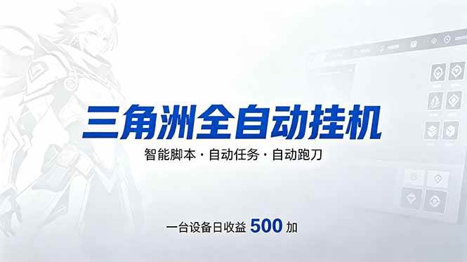（18347期）三角洲全自动跑刀挂机项目，单账号日收15~20-余宽网创