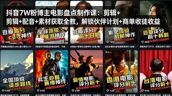 （18149期）抖音7W粉博主电影盘点制作课：剪辑+配音+素材获取全教，解锁伙伴计划+商单收徒收益-余宽网创