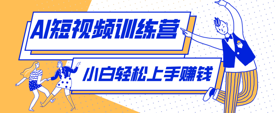 零成本用AI制作剧情反转短视频,小白轻松上手,月入千元(附详细制作步骤)-余宽网创