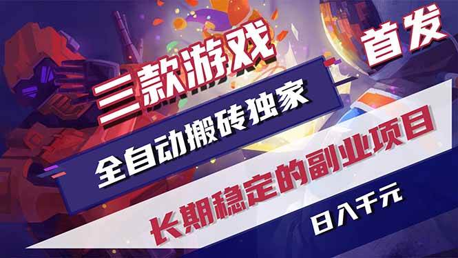 (18609期)游戏全自动打金项目,日入1000+,长久稳定持续有收益!-余宽网创