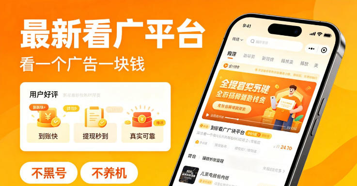 最新看广平台，看一个广告一块钱，好评无数，不黑号，不养机【揭秘】-余宽网创