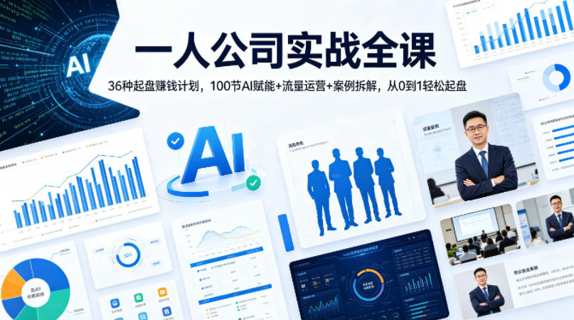一人公司实战全课｜36种起盘賺钱计划，100节AI赋能+流量运营+案例拆解，从0到1轻松起盘-余宽网创