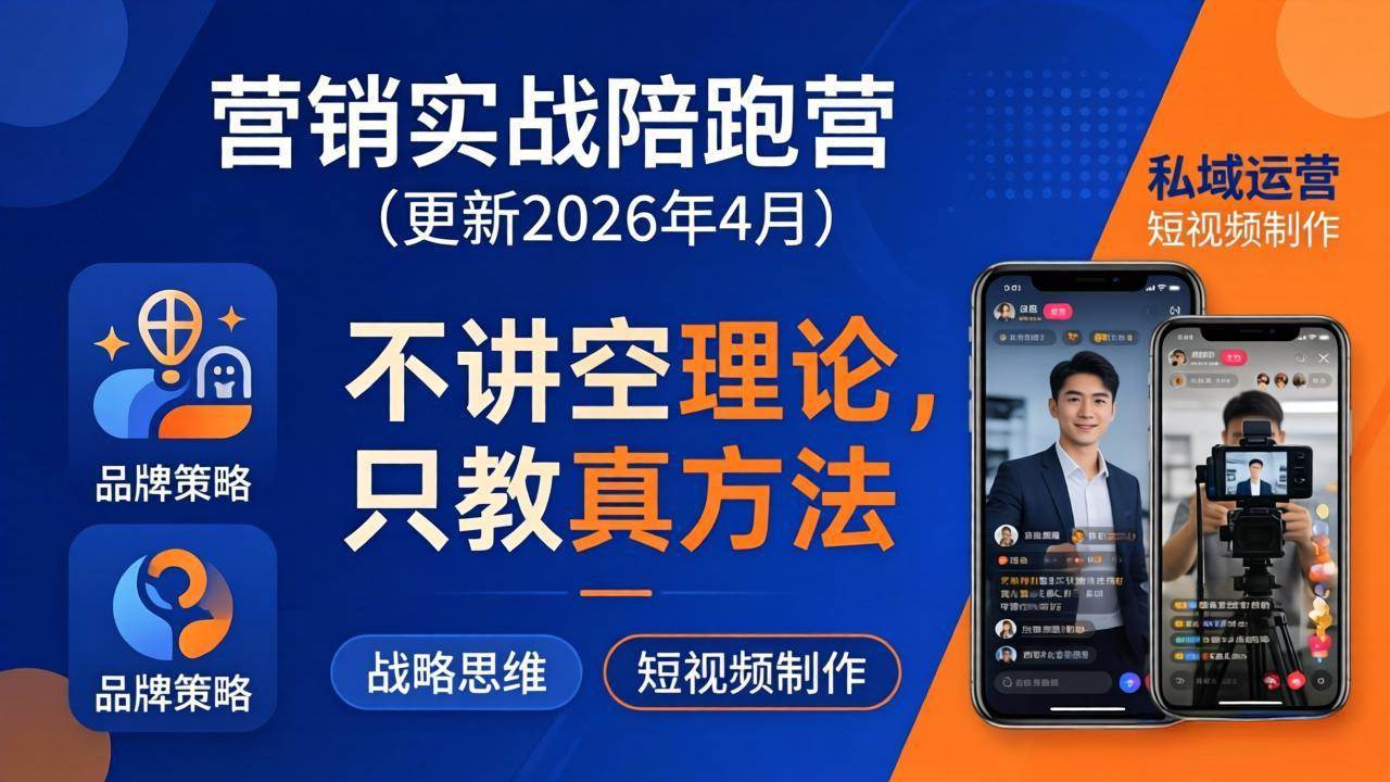 （18099期）营销实战陪跑营(更新26年4月)：不讲空理论只教真方法，覆盖品牌、私域、短视频，解决营销痛点-余宽网创
