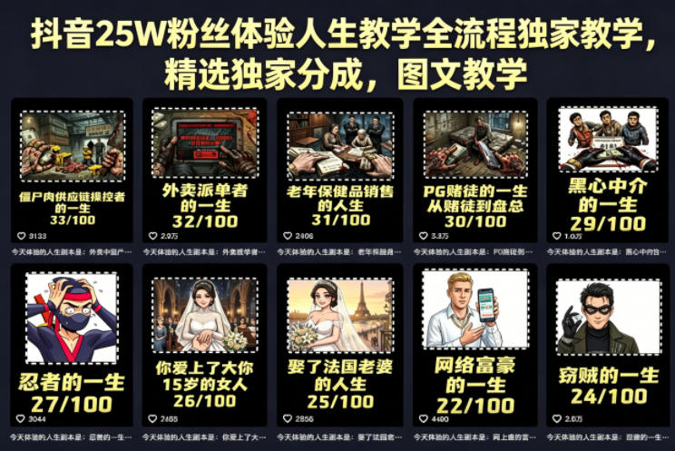 抖音25W粉丝体验人生教学全流程独家教学，精选独家分成，图文教学-余宽网创