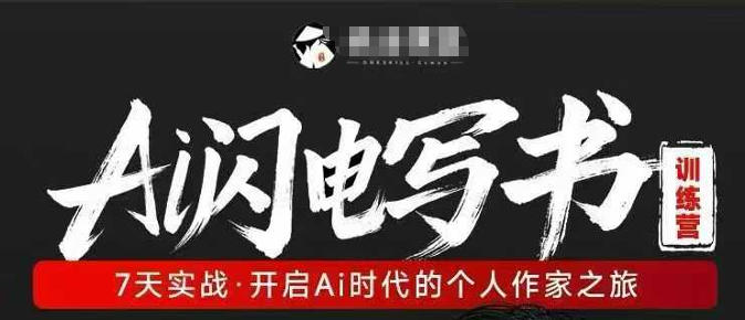 AI闪电写书训练营，7天实战，开启AI时代个人作家之旅-余宽网创
