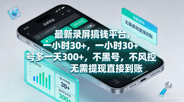 最新录屏賺钱平台,一小时30+,号多一天300+,不黑号,不风控,无需提现直接到账【揭秘】-余宽网创
