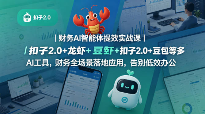 财务AI智能体提效实战课｜扣子2.0+龙虾+豆包等多AI工具，财务全场景落地应用，告别低效办公-余宽网创