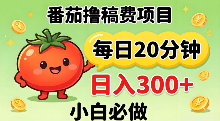 番茄撸稿费，每天20分钟，日入300+！0门槛躺賺，小白直接抄作业【揭秘】-余宽网创