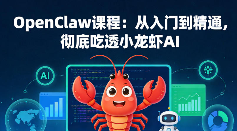 OpenClaw课程：从入门到精通，彻底吃透小龙虾AI-余宽网创