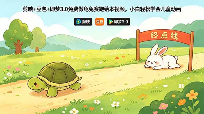 (18432期)剪映+豆包+即梦3.0免费做龟兔赛跑绘本视频,小白轻松学会儿童动画 (18432期)剪映+豆包+即梦3.0免费做龟兔赛跑绘本视频,小白轻松学会儿童动画