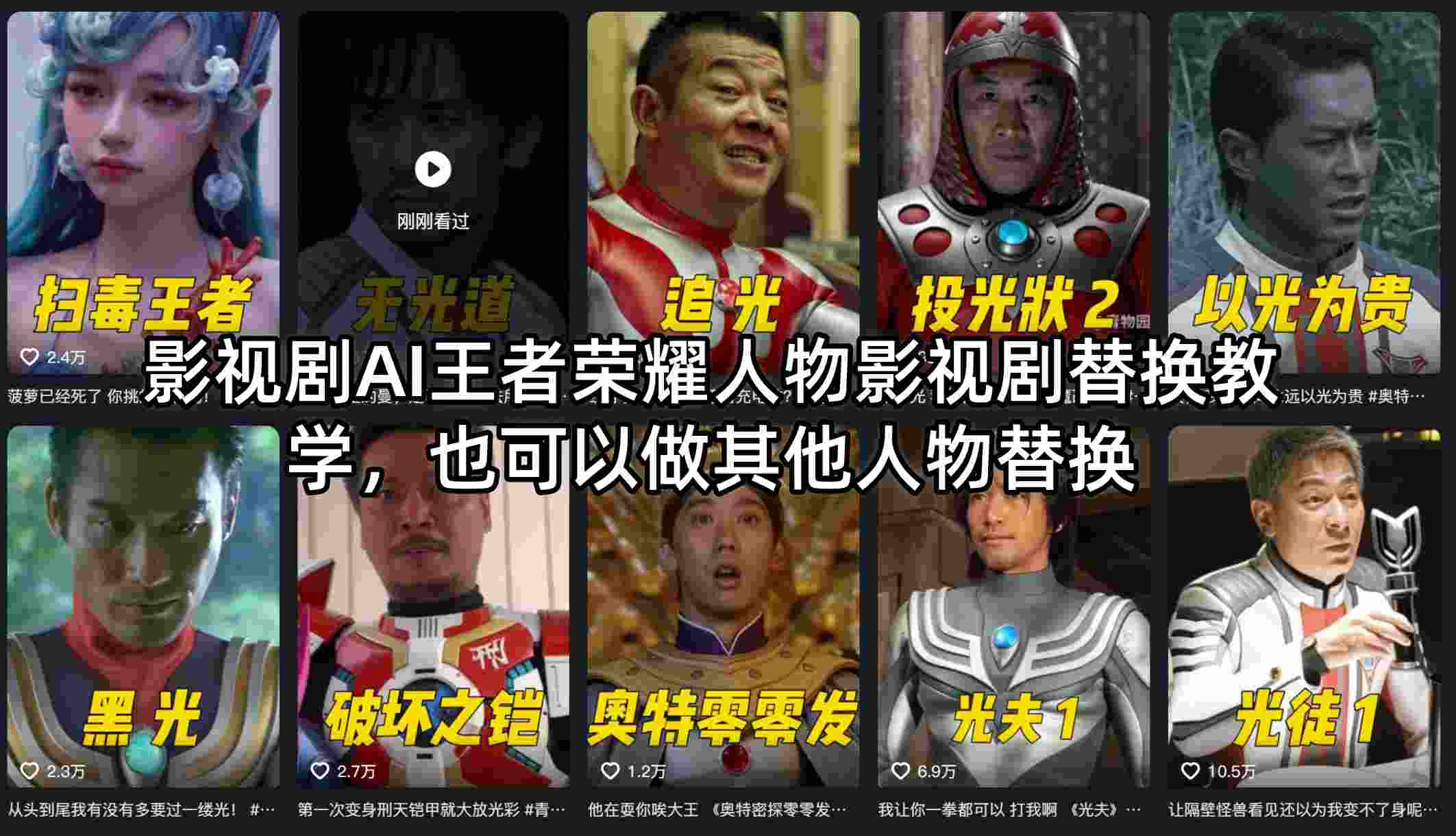 影视剧AI王者荣耀人物影视剧替换教学,也可以做其他人物替换-余宽网创