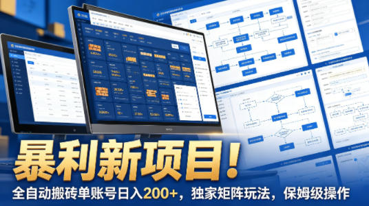 暴利新项目！全自动搬砖单账号日入200+，独家矩阵玩法，保姆级操作【揭秘】-余宽网创