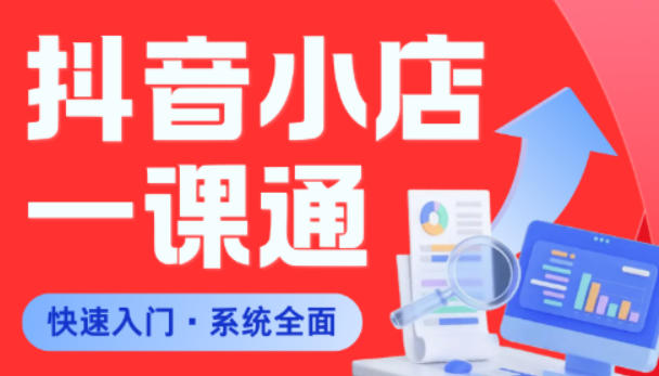 从0到1学会抖音小店系统课程，全程从0到1手把手教学，帮你避开90%新手误区-余宽网创