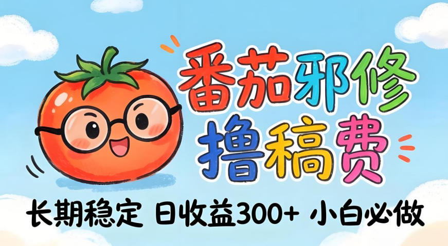 番茄撸金术：日入300+稳如泰山！独家玩法曝光，操作门槛极低，无需经验，小白闭眼上车【揭秘】-余宽网创