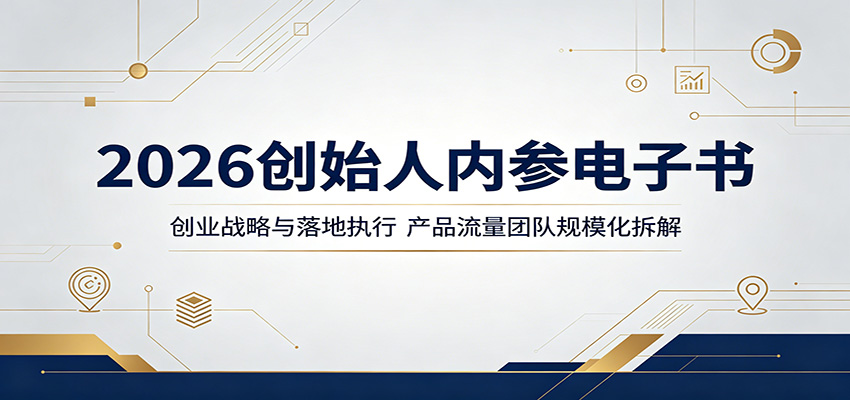 2026创始人内参电子书：创业战略与落地执行，产品流量团队规模化拆解-余宽网创