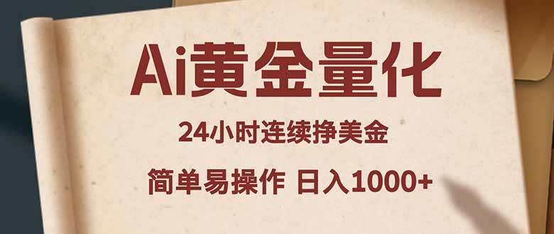 （18031期）Ai黄金量化，24小时连续挣美金，小白轻松入手，简单易操作，日入1000+-余宽网创