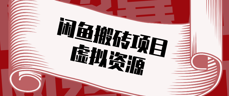 普通人可以做闲鱼虚拟资源搬砖项目，低成本副业轻松月收益万元！-余宽网创