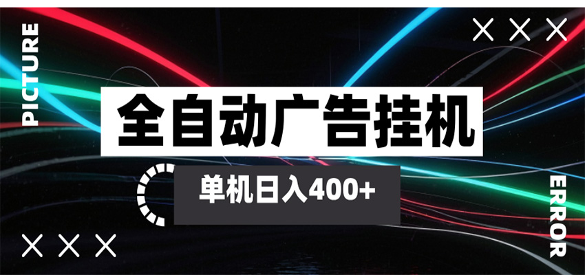 全自动智能广告挂机 单机变现三四张，无需人工看守，可矩阵放大操作-余宽网创