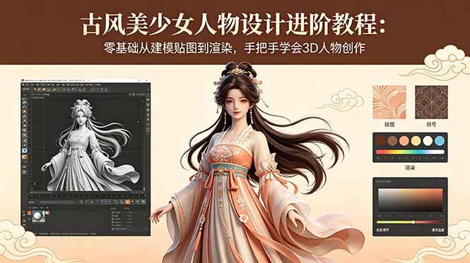 (18582期)古风美少女人物设计进阶教程:零基础从建模贴图到渲染,手把手学会3D人物创作-余宽网创