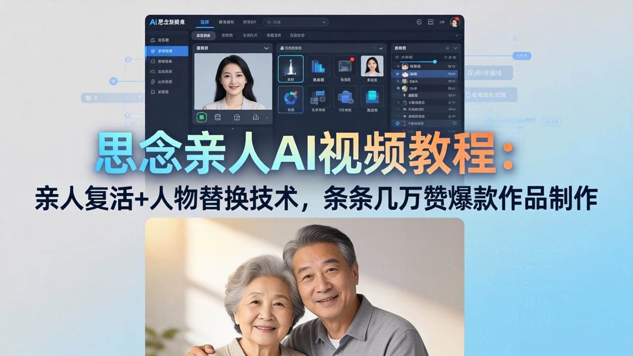 （18039期）思念亲人AI视频教程：亲人复活+人物替换技术，条条几万赞爆款作品制作-余宽网创