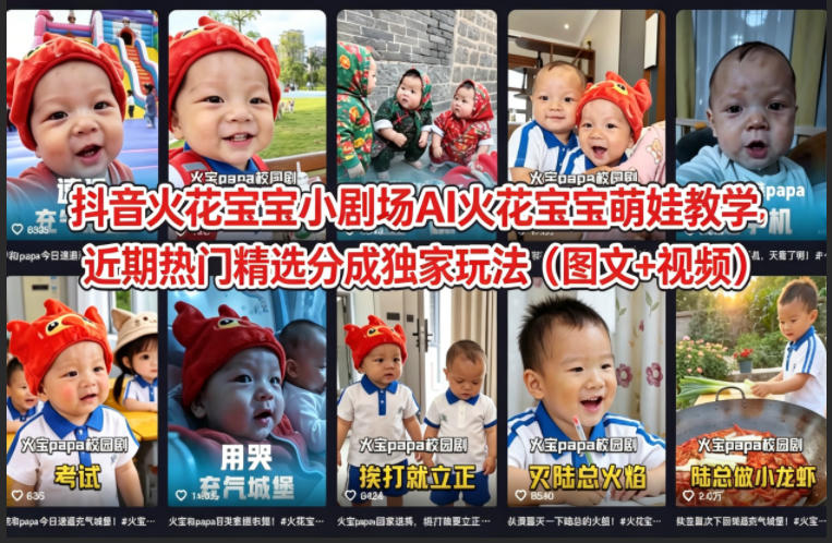 抖音火花宝宝小剧场AI火花宝宝萌娃教学，近期热门精选分成独家玩法（图文+视频）-余宽网创