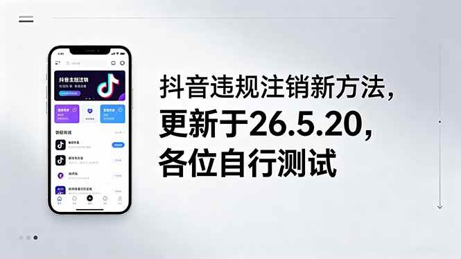 （18535期）抖音违规注销新方法，更新于26.5.20，各位自行测试-余宽网创