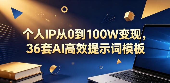 个人IP从0到100W变现，36套AI高效提示词模板【文档】-余宽网创