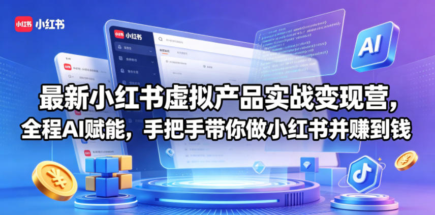 最新小红书虚拟产品实战变现营,全程AI赋能,手把手带你做小红书并赚到钱-余宽网创