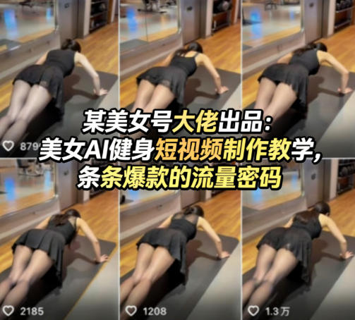 某美女号大佬出品:美女AI健身短视频制作教学,条条爆款的流量密码 某美女号大佬出品:美女AI健身短视频制作教学,条条爆款的流量密码