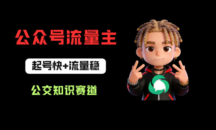 公众号流量主之公交知识赛道，起号快+流量稳，从0-1全流程讲解！-余宽网创