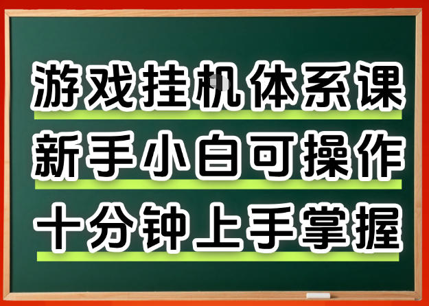 从0上手掌握游戏挂G全流程，新手小白当天上手当天出收益，一对一辅导【揭秘】-余宽网创