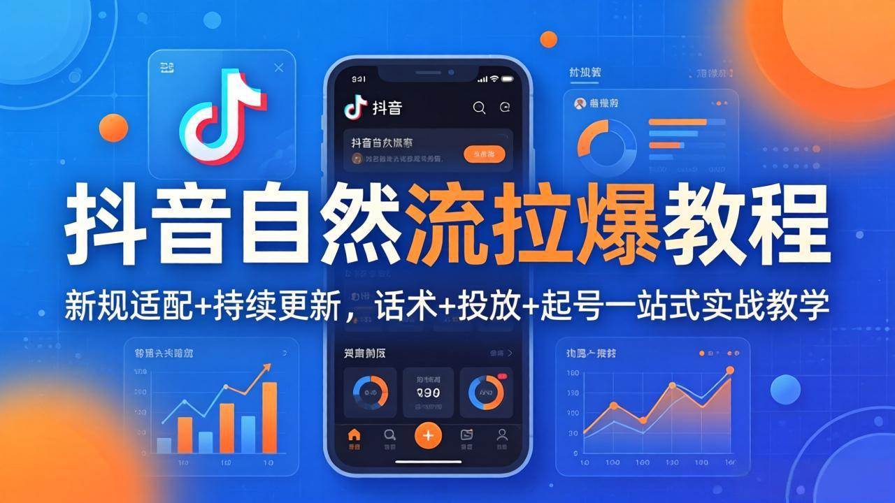 （18047期）抖音自然流拉爆教程：新规适配+持续更新，话术+投放+起号一站式实战教学（更新26年4月）-余宽网创