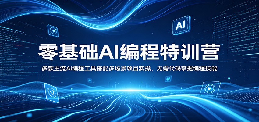 零基础AI编程特训营：多款主流AI编程工具搭配多场景项目实操，无需代码掌握编程技能-余宽网创