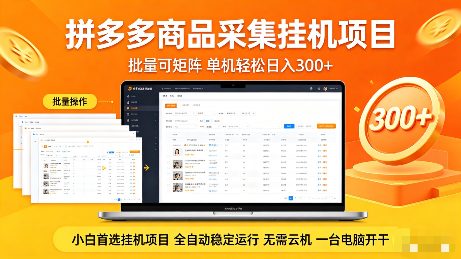 拼多多商品采集全自动挂机玩法 批量可矩阵 单机轻松日入300+-余宽网创