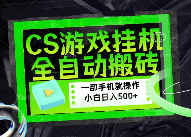 （17876期）CSGO游戏挂机捡漏搬砖，超稳定的项目，带领1000+小白实现日入500+，数据可视频验证-余宽网创