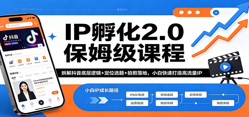 IP孵化2.0保姆级课程：拆解抖音底层逻辑+定位选题+拍剪落地，小白快速打造高流量IP-余宽网创