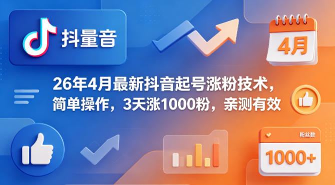 26年4月最新抖音起号涨粉技术，简单操作，3天涨1000粉，亲测有效-余宽网创