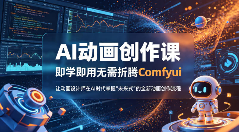 AI动画创作课，即学即用无需折腾Comfyui，让动画设计师在AI时代掌握“未来式”的全新的动画创作流程-余宽网创