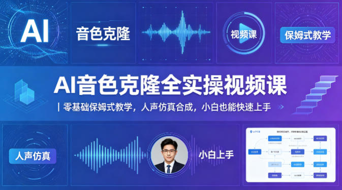 AI音色克隆全实操视频课｜零基础保姆式教学，人声仿真合成，小白也能快速上手-余宽网创