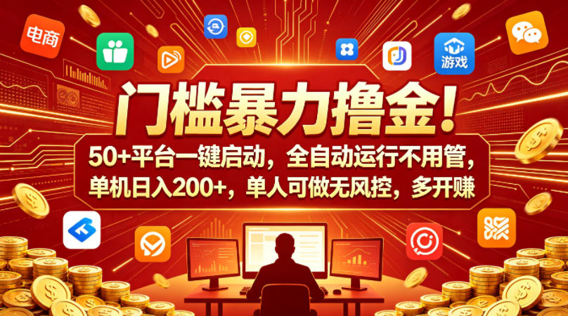 门槛暴力撸金！50+平台一键启动，全自动运行不用管，单机日入200+，单人可做无风控，多开多賺【揭秘】-余宽网创