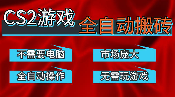 热门游戏国内交易平台自动捡漏賺米,不耗费时间,包教包会,手机即可完成全部操作,日入300+稳定副业【揭秘】-余宽网创