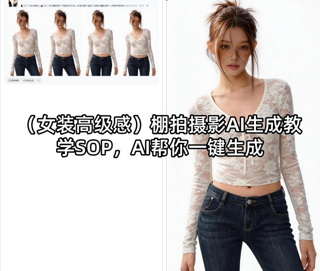 （女装高级感）棚拍摄影AI生成教学SOP，AI帮你一键生成-余宽网创