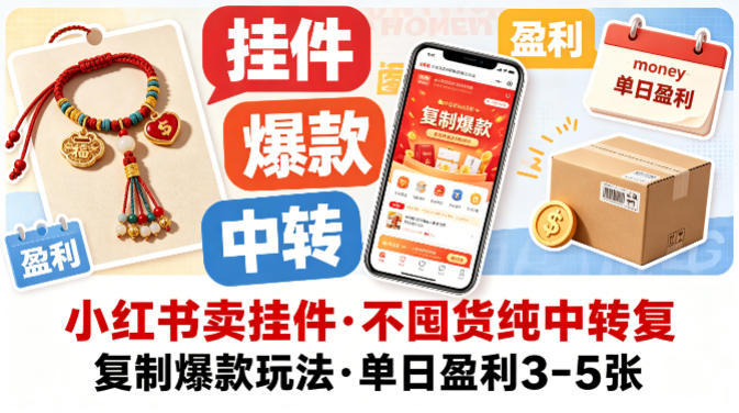 小红书卖挂件，不囤货纯中转复制爆款玩法，单日盈利3-5张-余宽网创