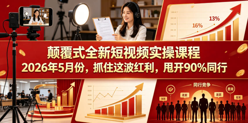 颠覆式全新短视频实操课程2026年5月份,抓住这波红利,甩开90%同行-余宽网创