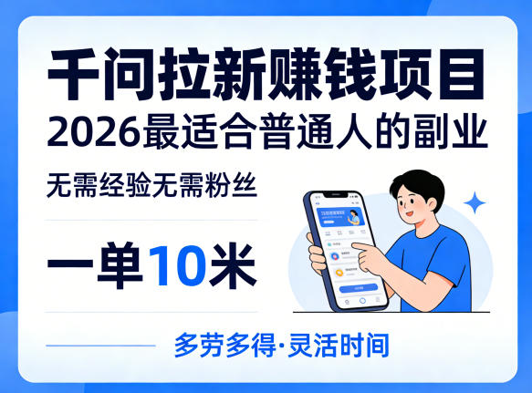一单10米，不少人都在找的千问拉新賺钱项目，无需经验无需粉丝，2026最适合普通人副业（更新5月）-余宽网创