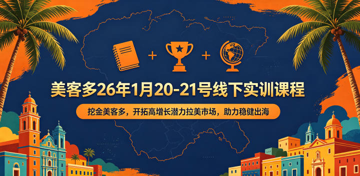 美客多26年1月20-21号线下实训课程，挖金美客多，开拓高增长潜力拉美市场，助力稳健出海-余宽网创