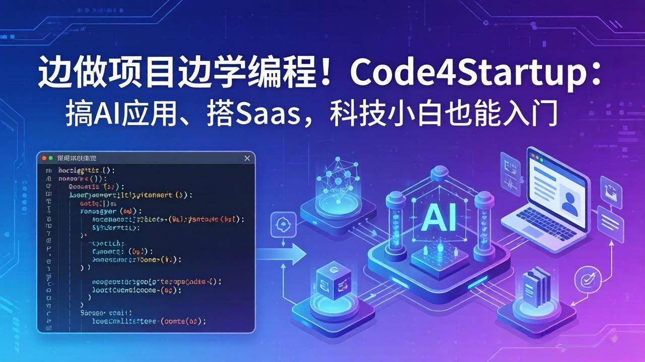 （18106期）边做项目边学编程！Code4Startup：搞 AI 应用、搭 SaaS，科技小白也能入门-余宽网创