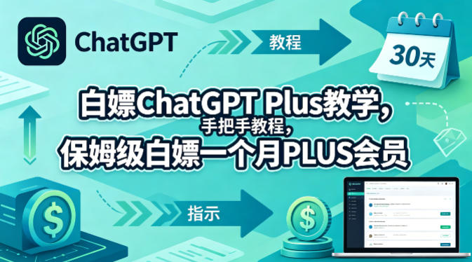 白嫖ChatGPT Plus教学，手把手教程，保姆级白嫖一个月PLUS会员-余宽网创